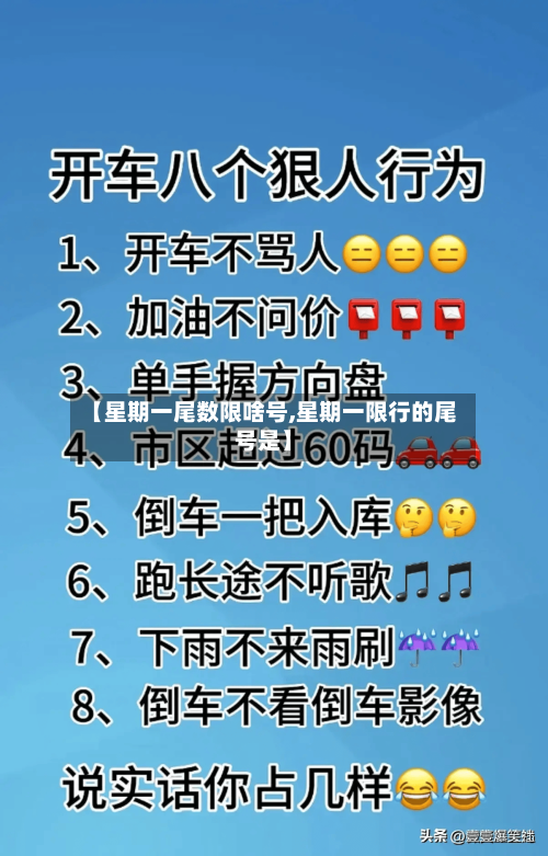 【星期一尾数限啥号,星期一限行的尾号是】