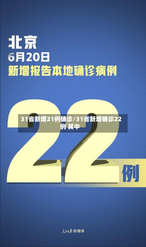 31省新增21例确诊/31省新增确诊22例 其中