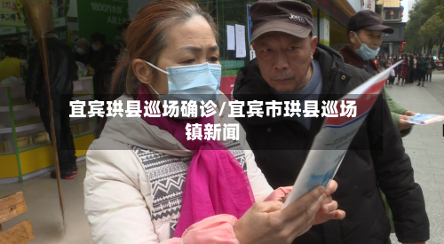 宜宾珙县巡场确诊/宜宾市珙县巡场镇新闻