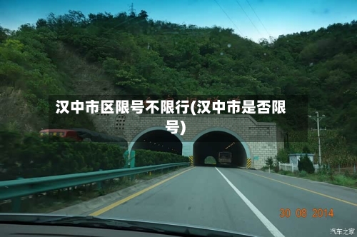 汉中市区限号不限行(汉中市是否限号)