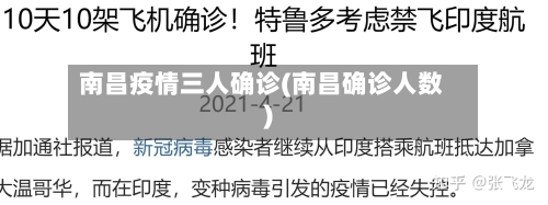 南昌疫情三人确诊(南昌确诊人数)