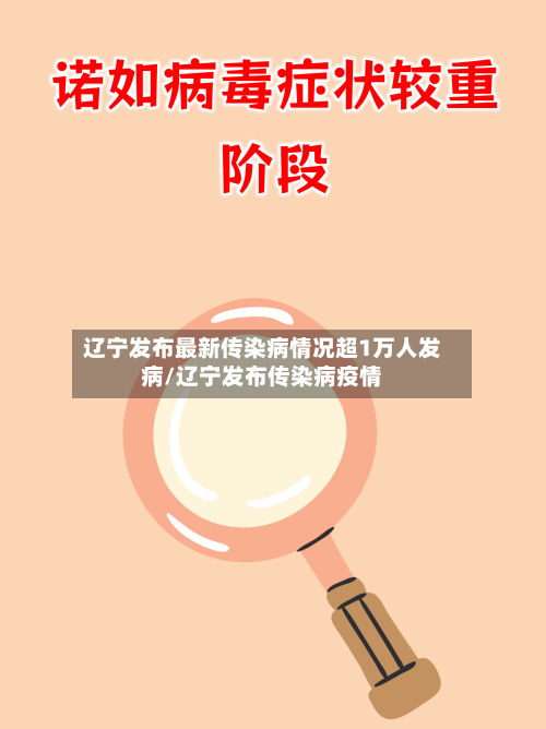 辽宁发布最新传染病情况超1万人发病/辽宁发布传染病疫情