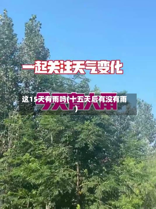 这15天有雨吗(十五天后有没有雨)