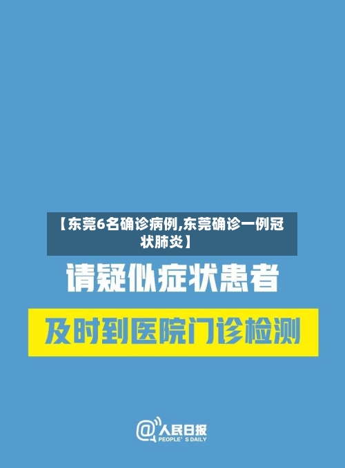 【东莞6名确诊病例,东莞确诊一例冠状肺炎】
