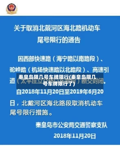秦皇岛限几号车牌限行(秦皇岛限几号车牌限行了)