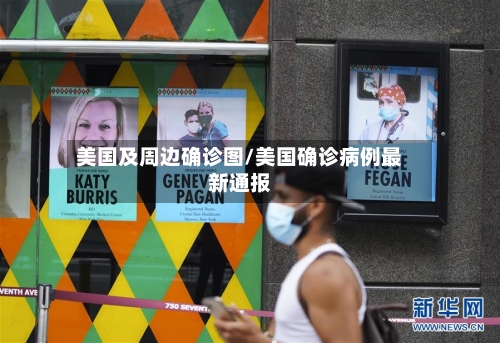 美国及周边确诊图/美国确诊病例最新通报