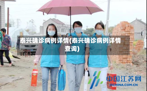 泰兴确诊病例详情(泰兴确诊病例详情查询)