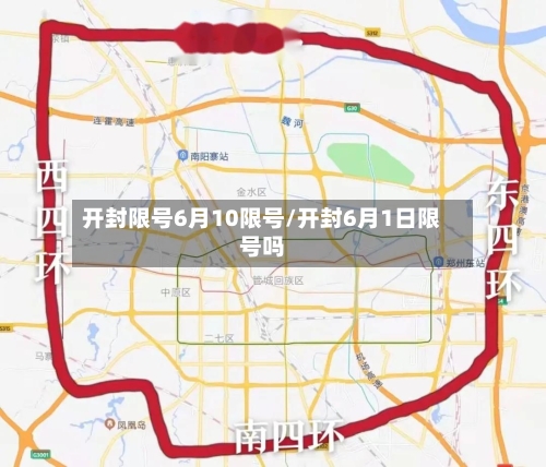 开封限号6月10限号/开封6月1日限号吗