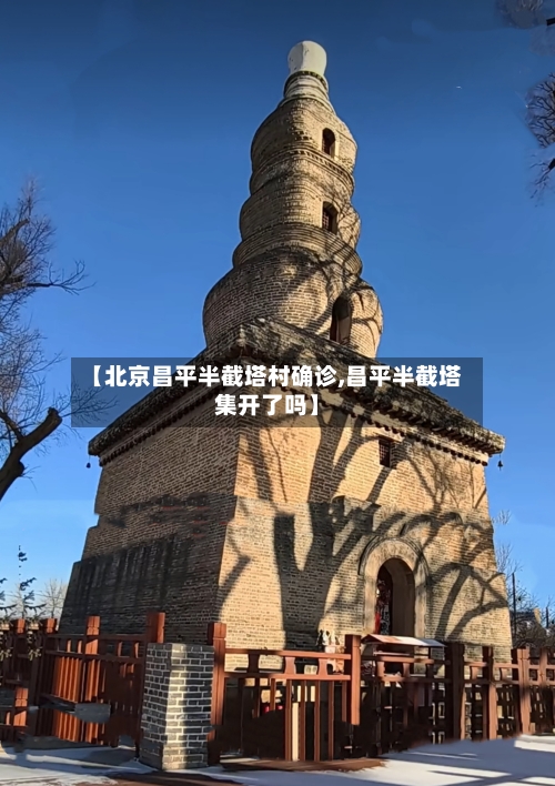 【北京昌平半截塔村确诊,昌平半截塔集开了吗】
