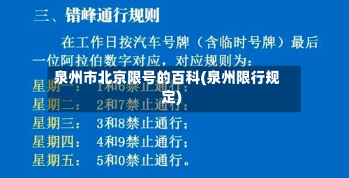 泉州市北京限号的百科(泉州限行规定)