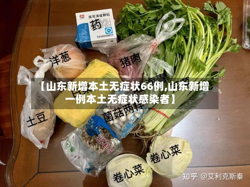 【山东新增本土无症状66例,山东新增一例本土无症状感染者】
