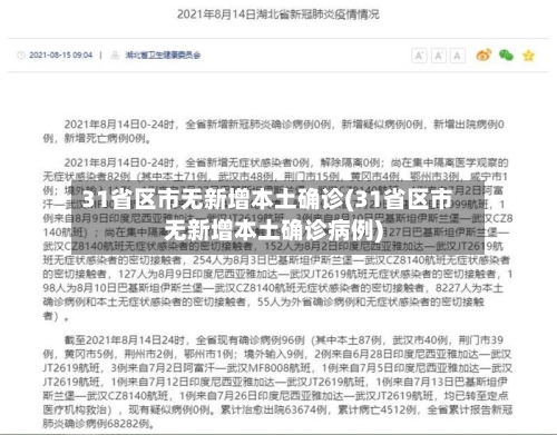 31省区市无新增本土确诊(31省区市无新增本土确诊病例)