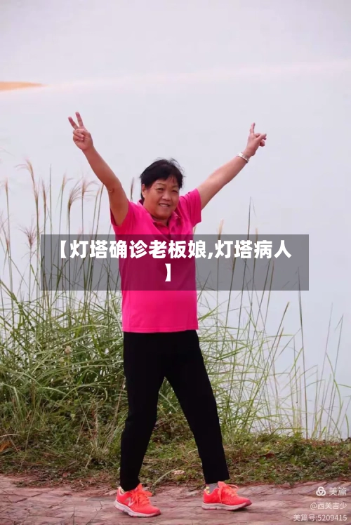 【灯塔确诊老板娘,灯塔病人】