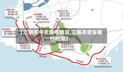 【三明市今天限号情况,三明市货车限行时间】