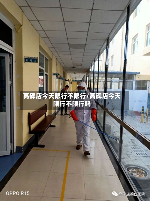 高碑店今天限行不限行/高碑店今天限行不限行吗