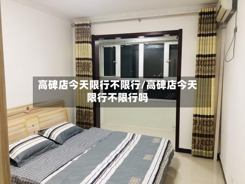 高碑店今天限行不限行/高碑店今天限行不限行吗