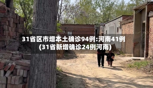 31省区市增本土确诊94例:河南41例(31省新增确诊24例河南)