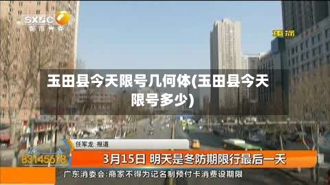 玉田县今天限号几何体(玉田县今天限号多少)