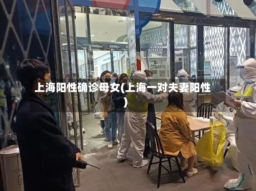 上海阳性确诊母女(上海一对夫妻阳性)