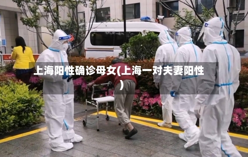 上海阳性确诊母女(上海一对夫妻阳性)