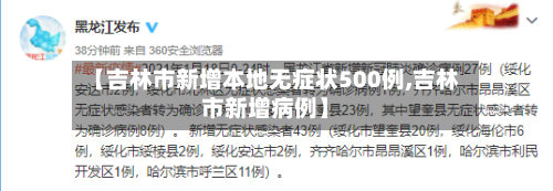 【吉林市新增本地无症状500例,吉林市新增病例】