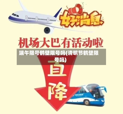 端午限号鹤壁限号吗(清明节鹤壁限号吗)