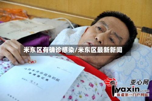 米东区有确诊感染/米东区最新新闻