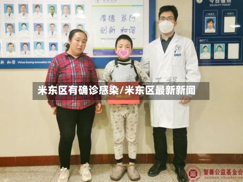 米东区有确诊感染/米东区最新新闻