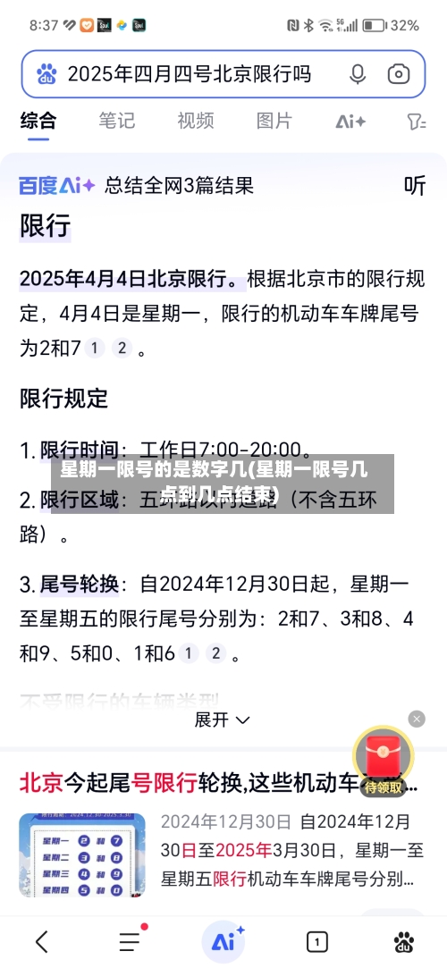 星期一限号的是数字几(星期一限号几点到几点结束)