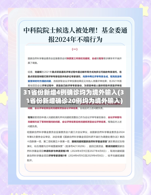 31省份新增4例确诊均为境外输入(31省份新增确诊20例均为境外输入)