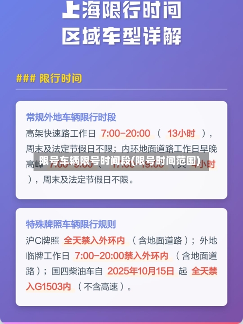 限号车辆限号时间段(限号时间范围)