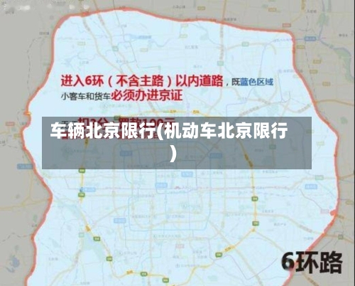 车辆北京限行(机动车北京限行)