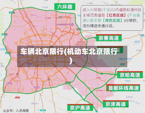车辆北京限行(机动车北京限行)