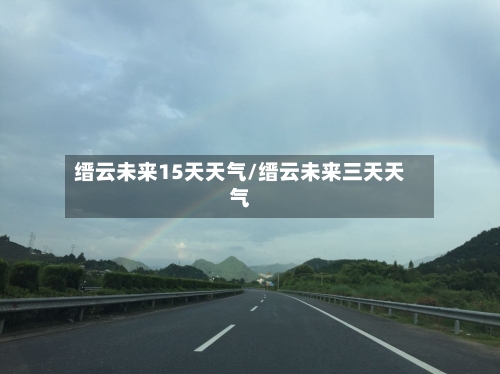 缙云未来15天天气/缙云未来三天天气