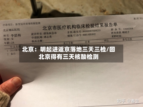 北京:明起进返京落地三天三检/回北京得有三天核酸检测
