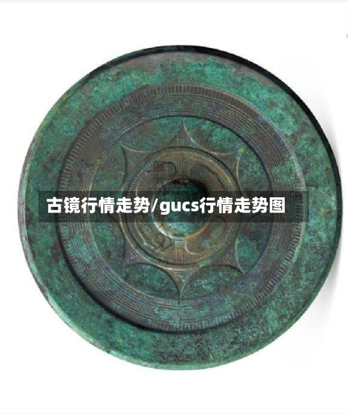 古镜行情走势/gucs行情走势图