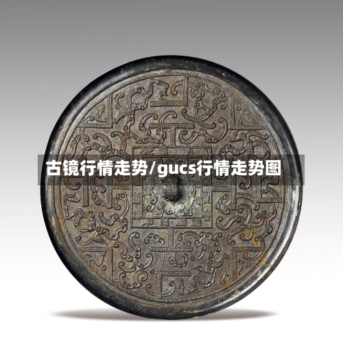 古镜行情走势/gucs行情走势图