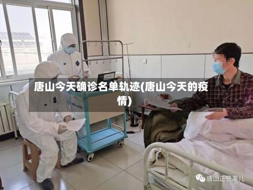 唐山今天确诊名单轨迹(唐山今天的疫情)