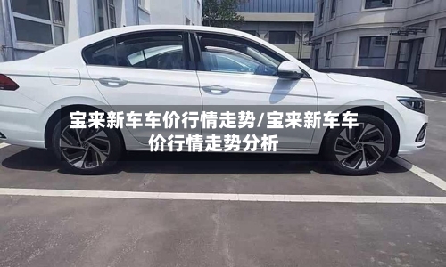 宝来新车车价行情走势/宝来新车车价行情走势分析