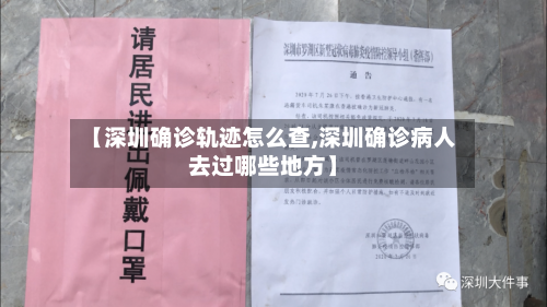 【深圳确诊轨迹怎么查,深圳确诊病人去过哪些地方】