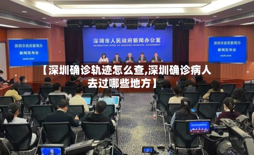 【深圳确诊轨迹怎么查,深圳确诊病人去过哪些地方】
