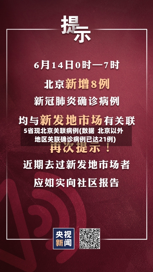 5省现北京关联病例(数据 北京以外地区关联确诊病例已达21例)