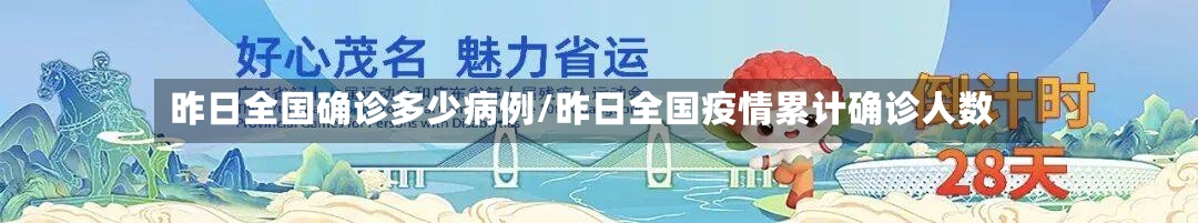 昨日全国确诊多少病例/昨日全国疫情累计确诊人数