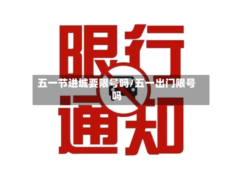五一节进城要限号吗/五一出门限号吗
