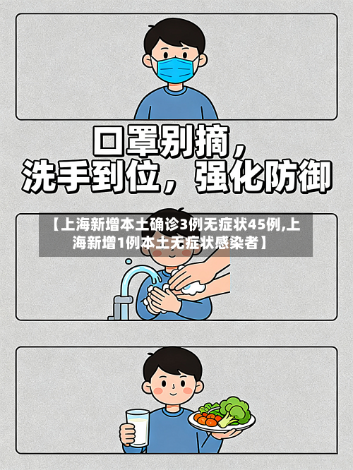 【上海新增本土确诊3例无症状45例,上海新增1例本土无症状感染者】