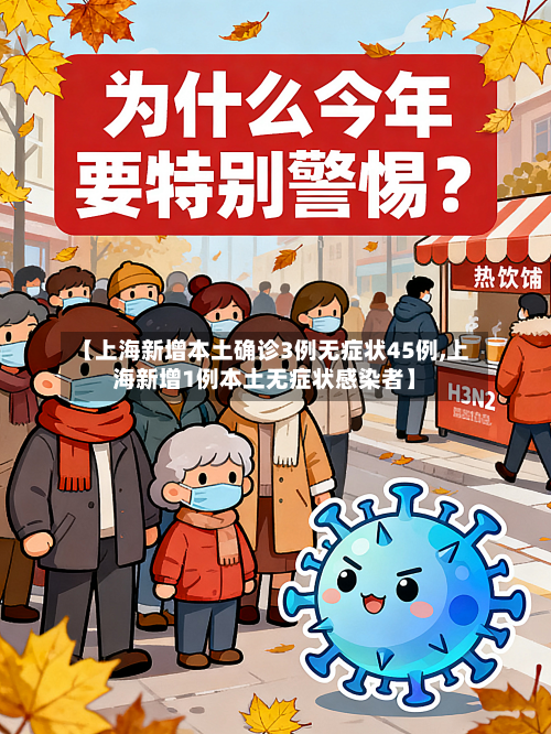 【上海新增本土确诊3例无症状45例,上海新增1例本土无症状感染者】