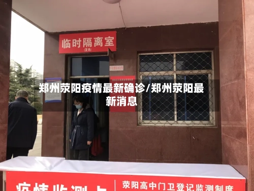 郑州荥阳疫情最新确诊/郑州荥阳最新消息