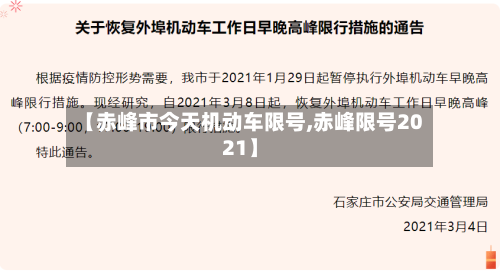 【赤峰市今天机动车限号,赤峰限号2021】