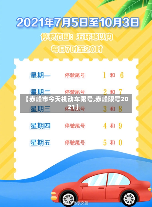 【赤峰市今天机动车限号,赤峰限号2021】