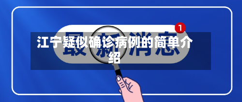 江宁疑似确诊病例的简单介绍